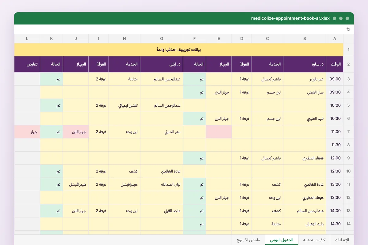 جدول المواعيد والغرف