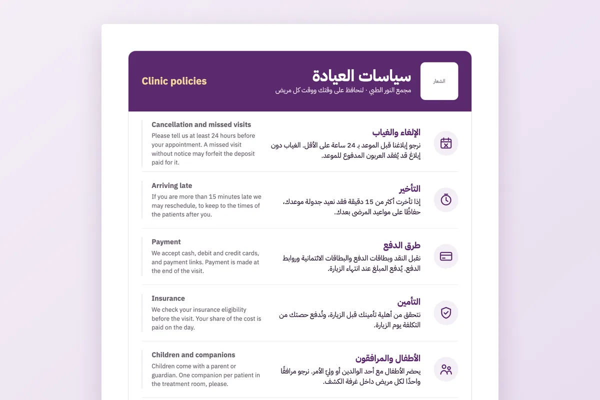 لافتة سياسات العيادة