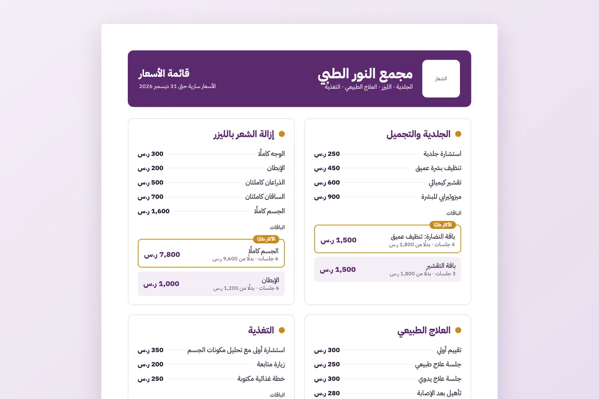قائمة أسعار العيادة