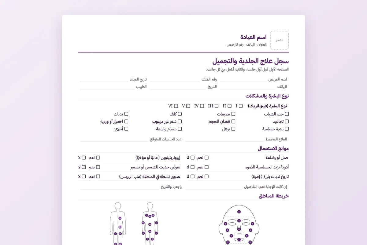 سجل علاج الجلدية والتجميل