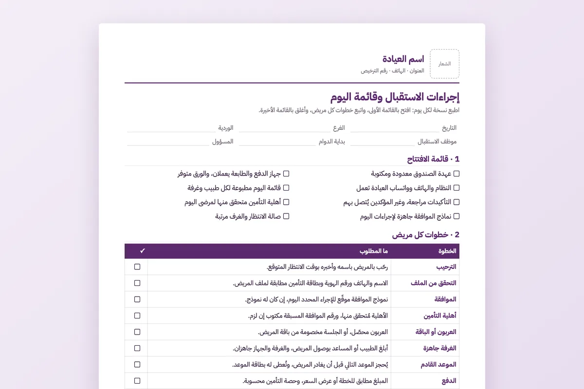 إجراءات الاستقبال وقائمة اليوم