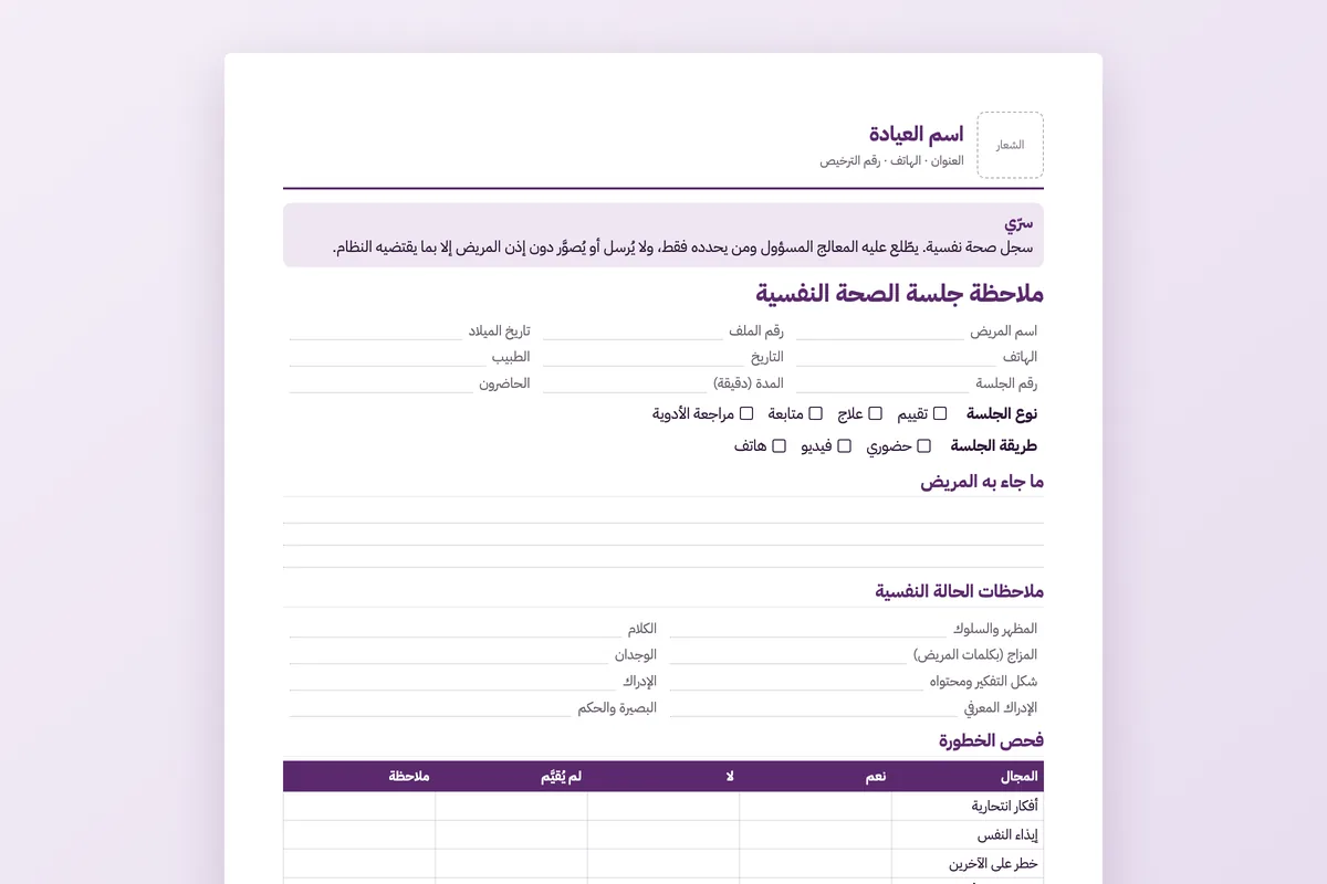 ملاحظة جلسة الصحة النفسية