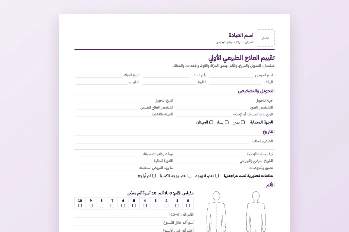 تقييم العلاج الطبيعي وتقرير التقدم