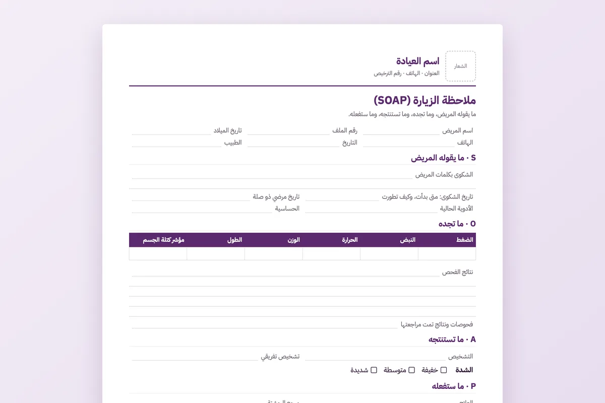 ملاحظة الزيارة SOAP